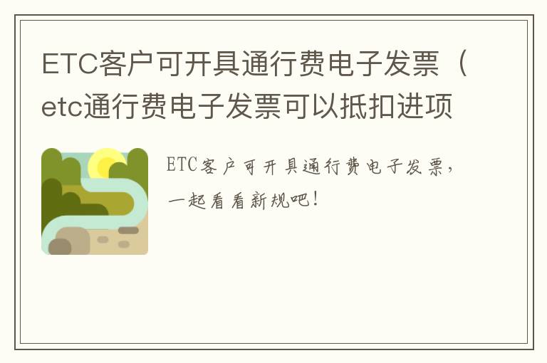 ETC客户可开具通行费电子发票（etc通行费电子发票可以抵扣进项税吗）