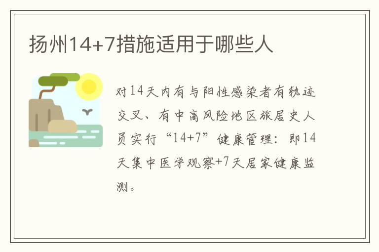 扬州14+7措施适用于哪些人