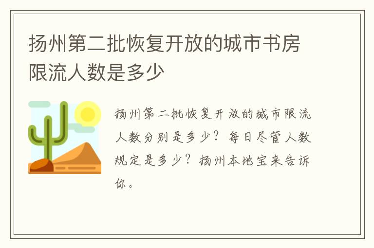 扬州第二批恢复开放的城市书房限流人数是多少