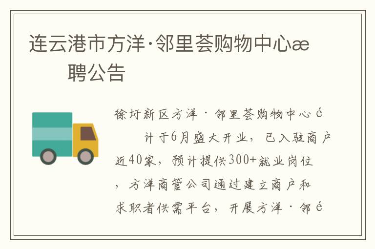 连云港市方洋·邻里荟购物中心招聘公告