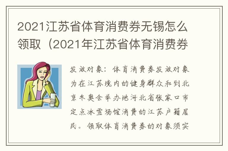 2021江苏省体育消费券无锡怎么领取（2021年江苏省体育消费券发放方案）