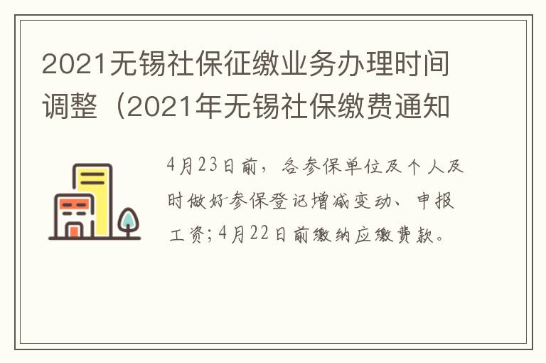 2021无锡社保征缴业务办理时间调整（2021年无锡社保缴费通知）