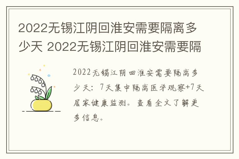 2022无锡江阴回淮安需要隔离多少天 2022无锡江阴回淮安需要隔离多少天呀