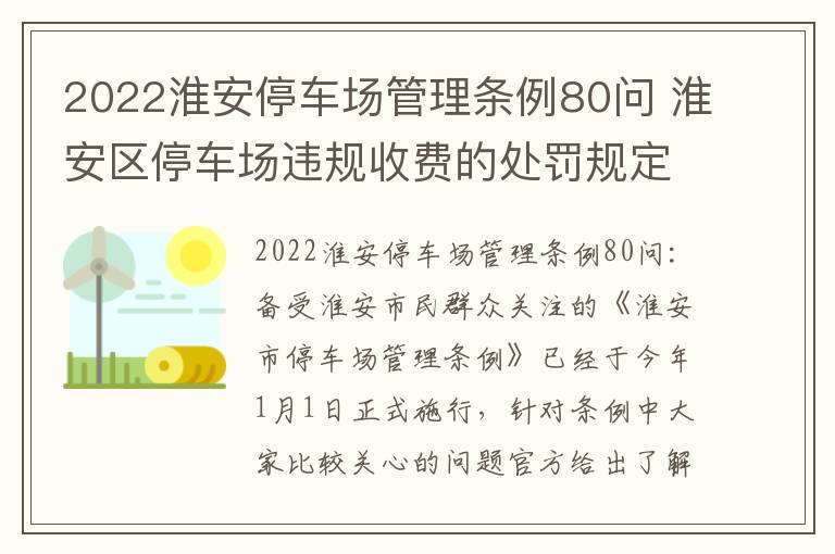 2022淮安停车场管理条例80问 淮安区停车场违规收费的处罚规定