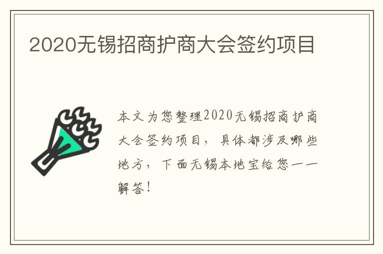 2020无锡招商护商大会签约项目