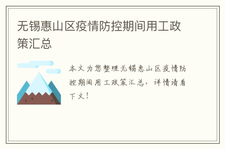 无锡惠山区疫情防控期间用工政策汇总