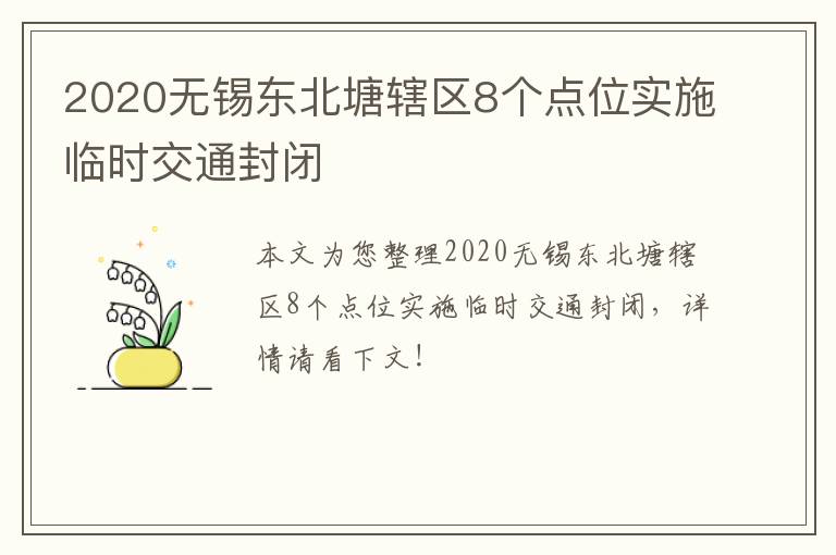 2020无锡东北塘辖区8个点位实施临时交通封闭