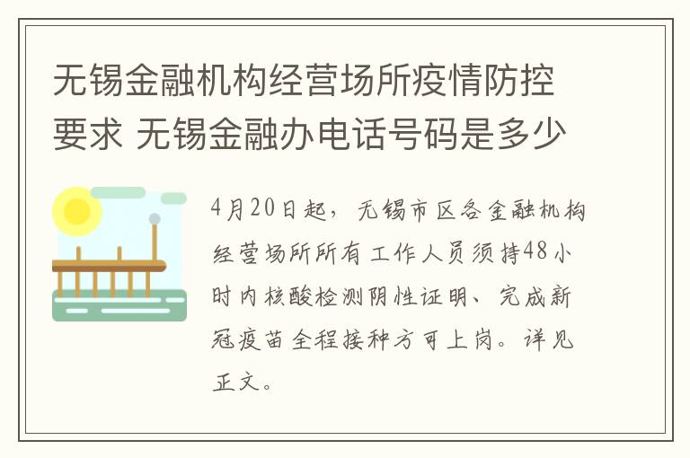 无锡金融机构经营场所疫情防控要求 无锡金融办电话号码是多少