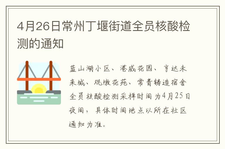 4月26日常州丁堰街道全员核酸检测的通知