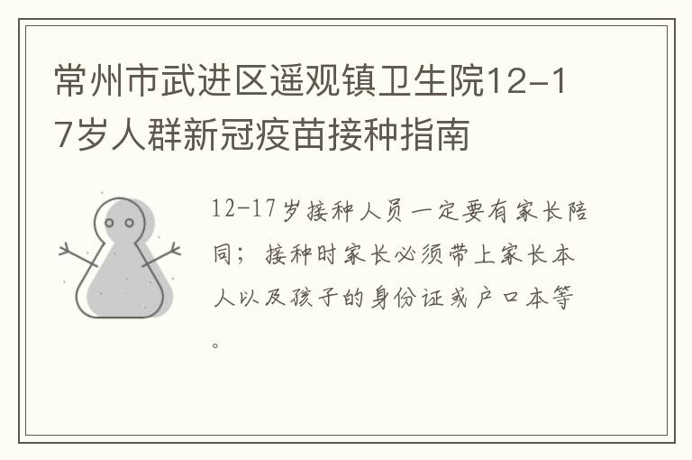 常州市武进区遥观镇卫生院12-17岁人群新冠疫苗接种指南