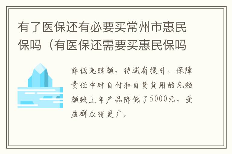 有了医保还有必要买常州市惠民保吗（有医保还需要买惠民保吗）