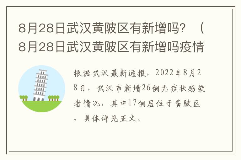 8月28日武汉黄陂区有新增吗？（8月28日武汉黄陂区有新增吗疫情）