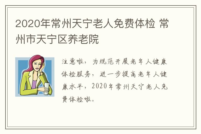 2020年常州天宁老人免费体检 常州市天宁区养老院