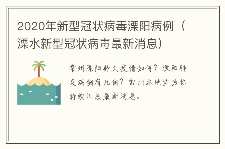 2020年新型冠状病毒溧阳病例（溧水新型冠状病毒最新消息）