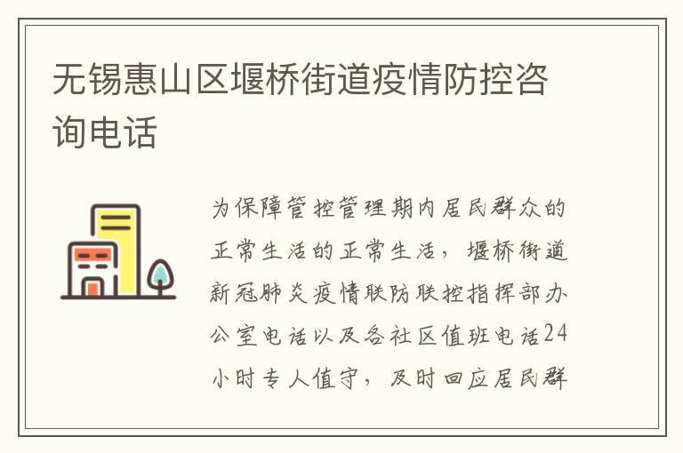 无锡惠山区堰桥街道疫情防控咨询电话