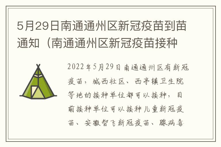 5月29日南通通州区新冠疫苗到苗通知（南通通州区新冠疫苗接种点）