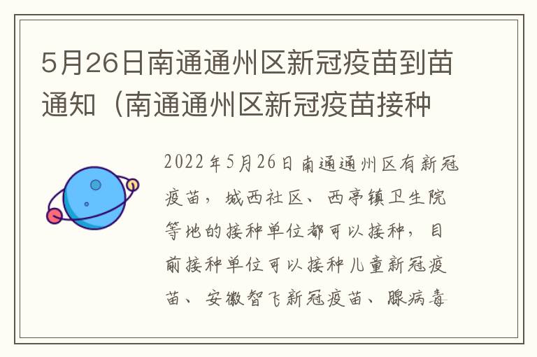 5月26日南通通州区新冠疫苗到苗通知（南通通州区新冠疫苗接种点）