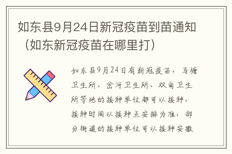 如东县9月24日新冠疫苗到苗通知（如东新冠疫苗在哪里打）