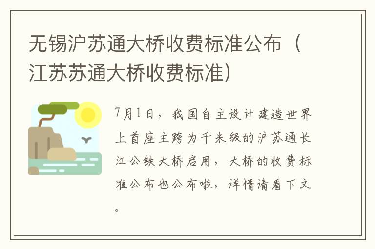 无锡沪苏通大桥收费标准公布（江苏苏通大桥收费标准）