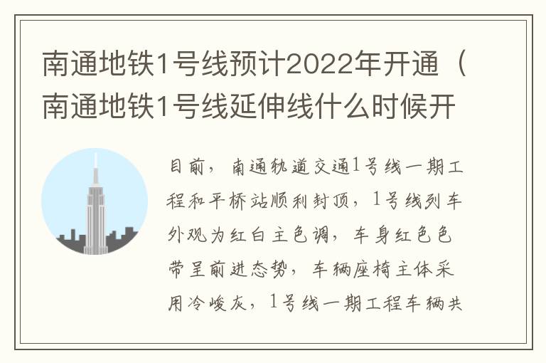 南通地铁1号线预计2022年开通（南通地铁1号线延伸线什么时候开始建设）