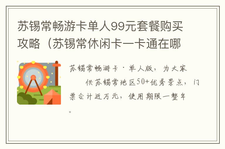 苏锡常畅游卡单人99元套餐购买攻略（苏锡常休闲卡一卡通在哪里办）