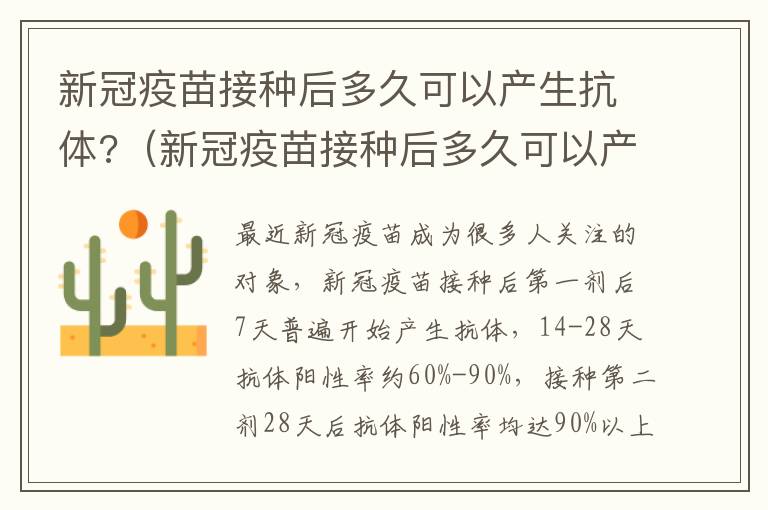 新冠疫苗接种后多久可以产生抗体?（新冠疫苗接种后多久可以产生抗体）