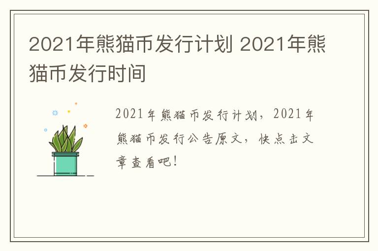 2021年熊猫币发行计划 2021年熊猫币发行时间