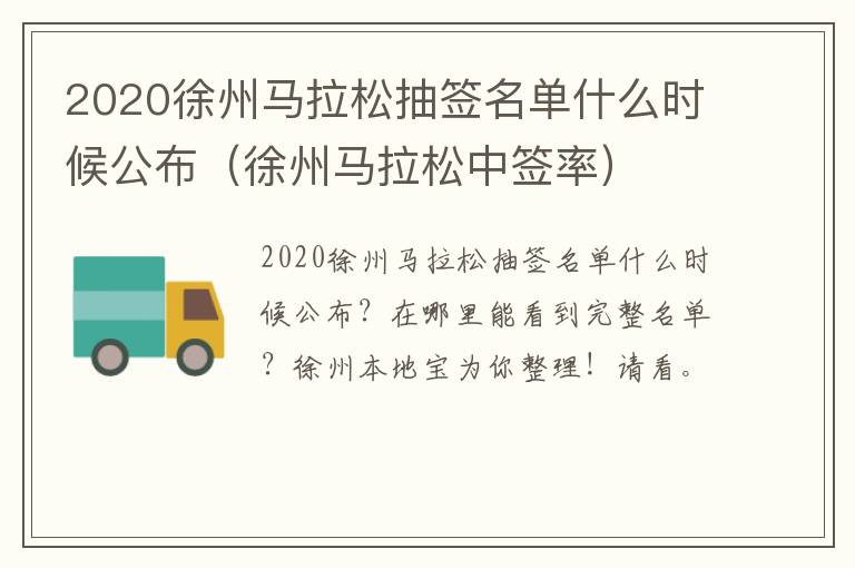 2020徐州马拉松抽签名单什么时候公布（徐州马拉松中签率）