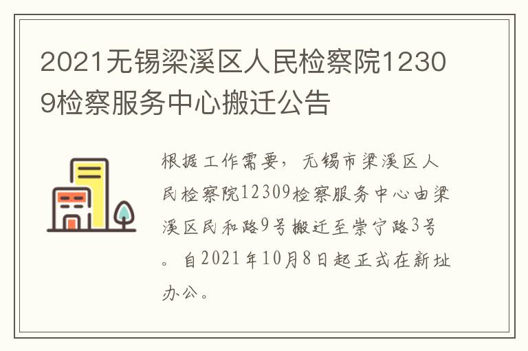 2021无锡梁溪区人民检察院12309检察服务中心搬迁公告