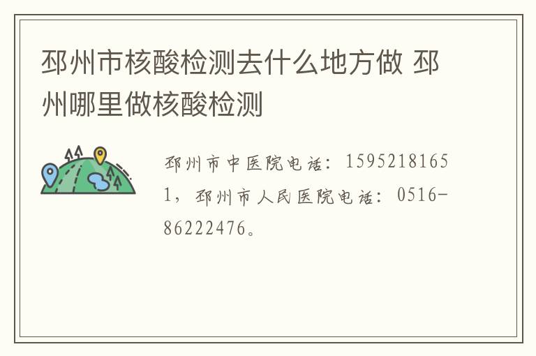 邳州市核酸检测去什么地方做 邳州哪里做核酸检测