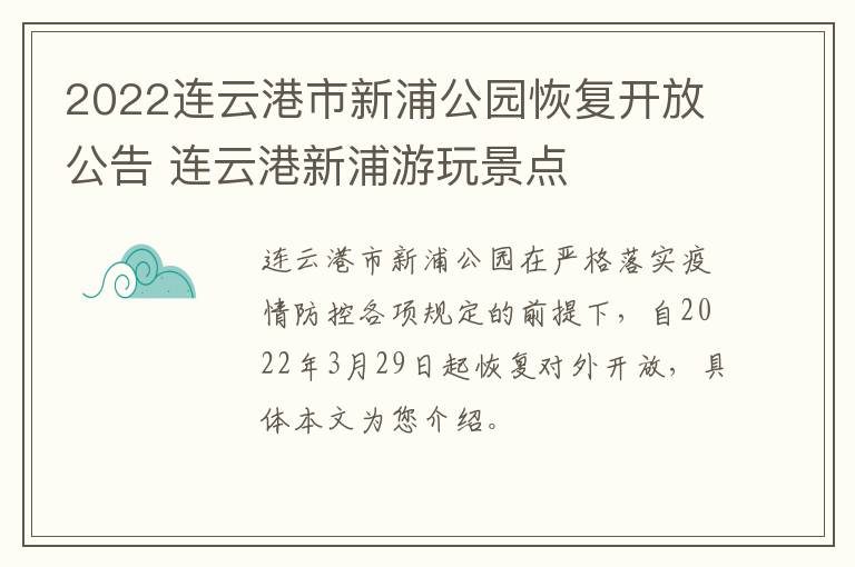 2022连云港市新浦公园恢复开放公告 连云港新浦游玩景点