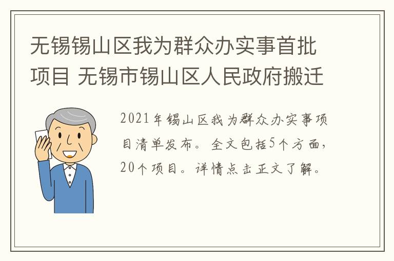 无锡锡山区我为群众办实事首批项目 无锡市锡山区人民政府搬迁