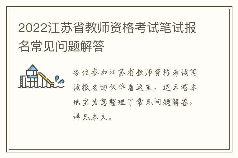 2022江苏省教师资格考试笔试报名常见问题解答