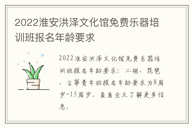 2022淮安洪泽文化馆免费乐器培训班报名年龄要求