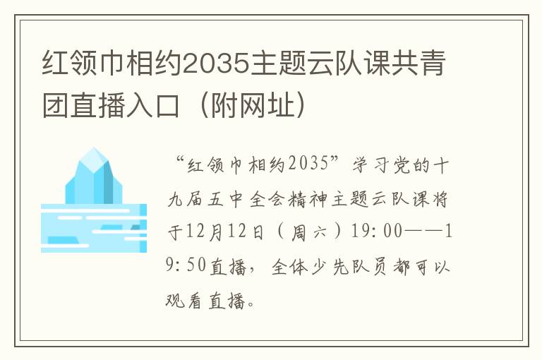 红领巾相约2035主题云队课共青团直播入口（附网址）