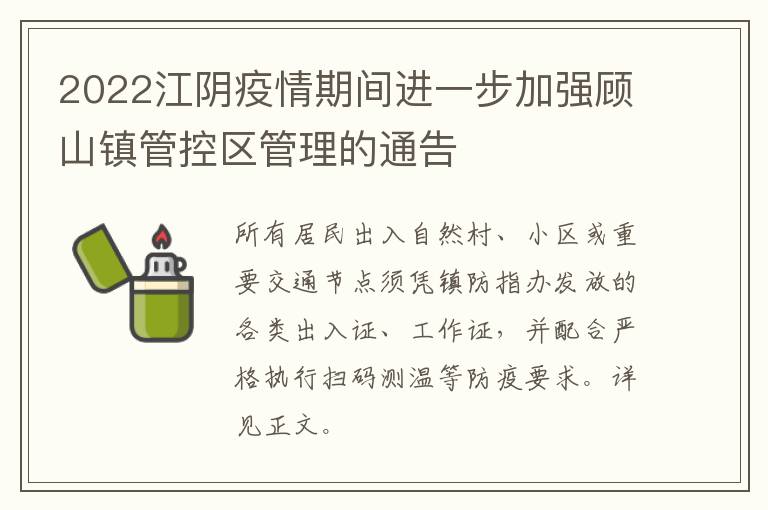 2022江阴疫情期间进一步加强顾山镇管控区管理的通告