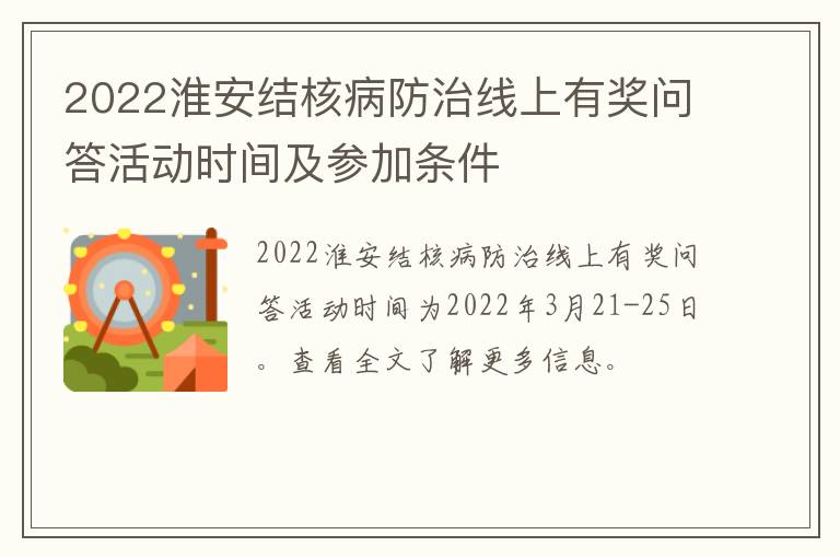 2022淮安结核病防治线上有奖问答活动时间及参加条件