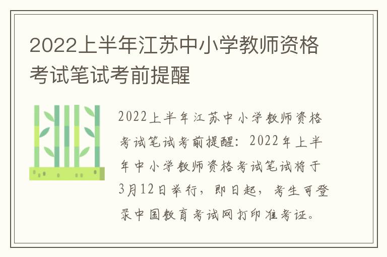 2022上半年江苏中小学教师资格考试笔试考前提醒