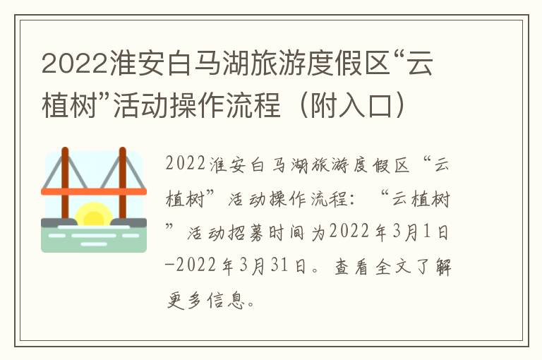 2022淮安白马湖旅游度假区“云植树”活动操作流程（附入口）