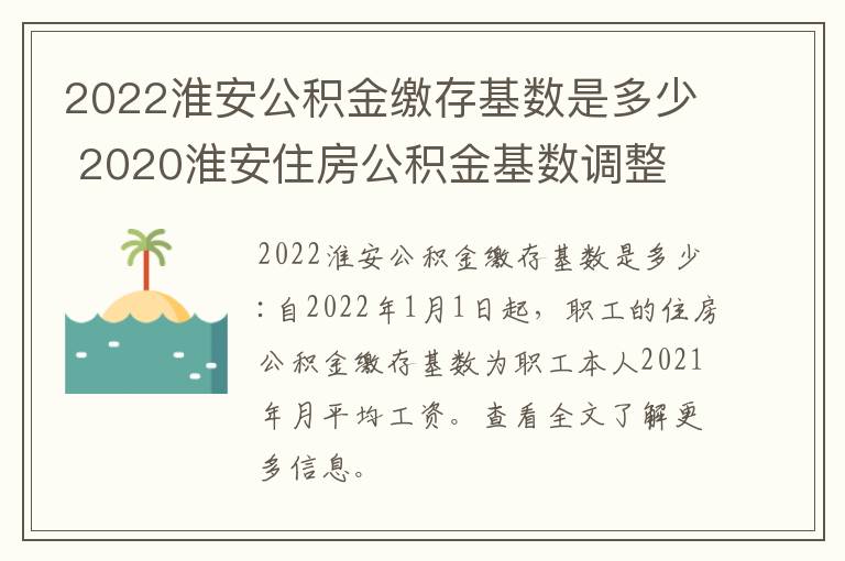 2022淮安公积金缴存基数是多少 2020淮安住房公积金基数调整