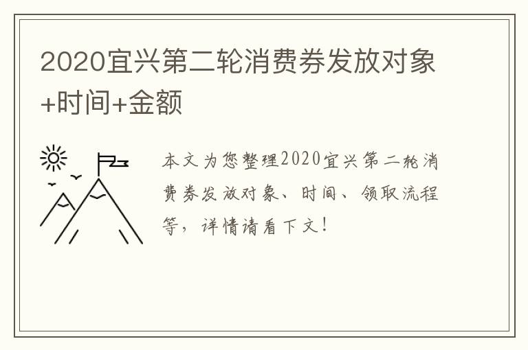 2020宜兴第二轮消费券发放对象+时间+金额