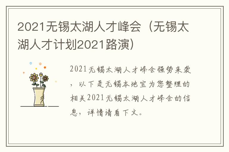 2021无锡太湖人才峰会（无锡太湖人才计划2021路演）