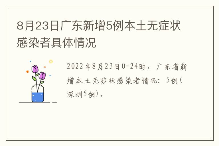 8月23日广东新增5例本土无症状感染者具体情况