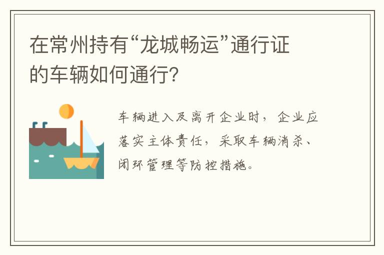 在常州持有“龙城畅运”通行证的车辆如何通行？