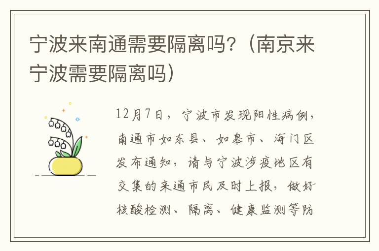 宁波来南通需要隔离吗?（南京来宁波需要隔离吗）