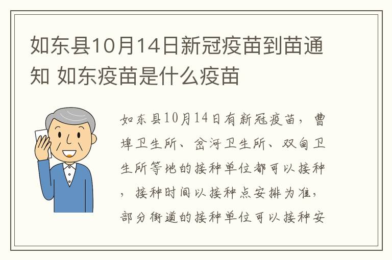 如东县10月14日新冠疫苗到苗通知 如东疫苗是什么疫苗