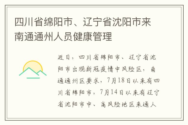 四川省绵阳市、辽宁省沈阳市来南通通州人员健康管理