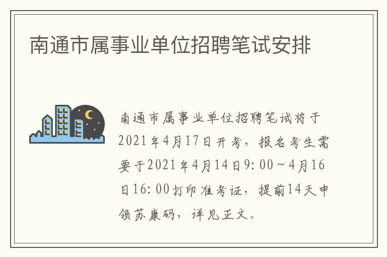 南通市属事业单位招聘笔试安排