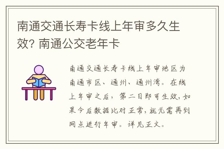 南通交通长寿卡线上年审多久生效? 南通公交老年卡