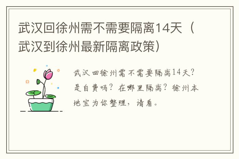 武汉回徐州需不需要隔离14天（武汉到徐州最新隔离政策）